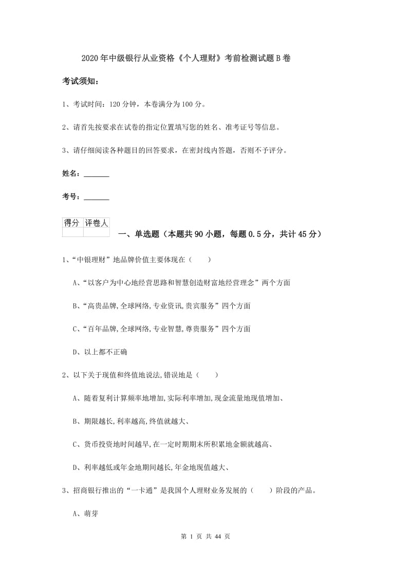 2020年中级银行从业资格《个人理财》考前检测试题B卷.doc_第1页