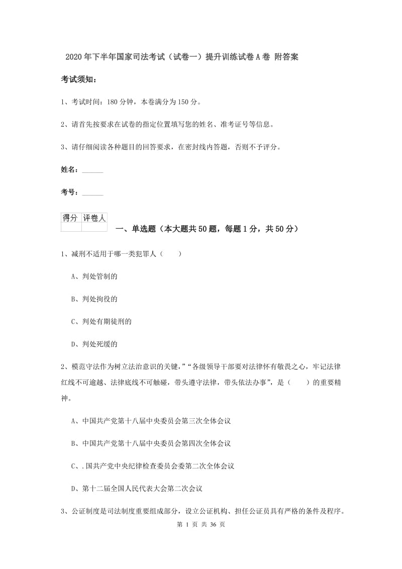 2020年下半年国家司法考试（试卷一）提升训练试卷A卷 附答案.doc_第1页