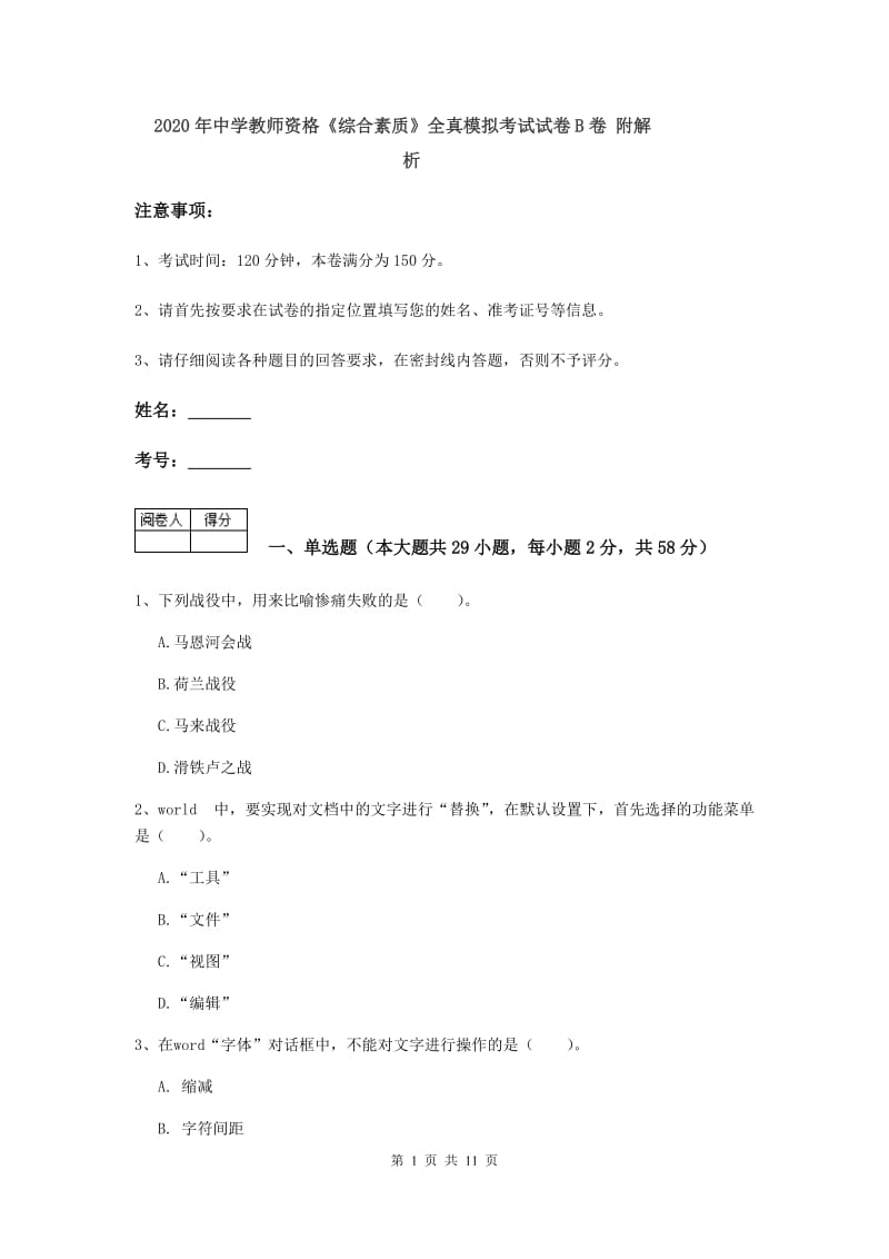 2020年中学教师资格《综合素质》全真模拟考试试卷B卷 附解析.doc_第1页