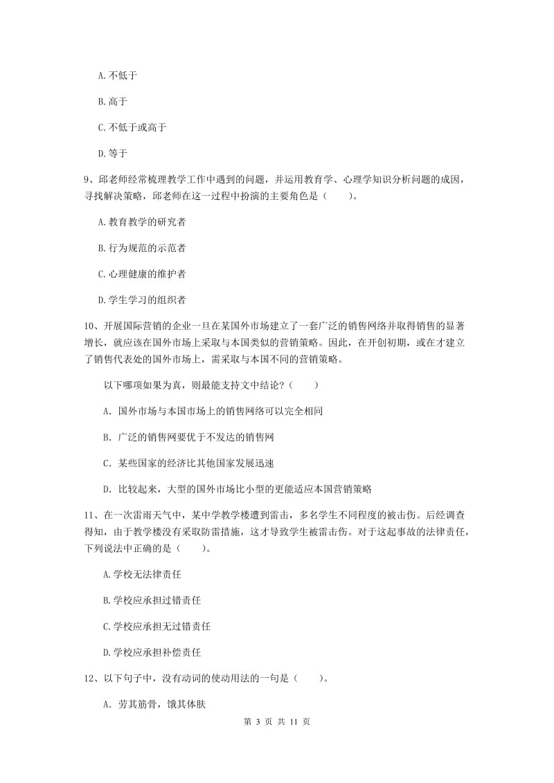 2020年中学教师资格《综合素质》全真模拟考试试卷B卷 附解析.doc_第3页