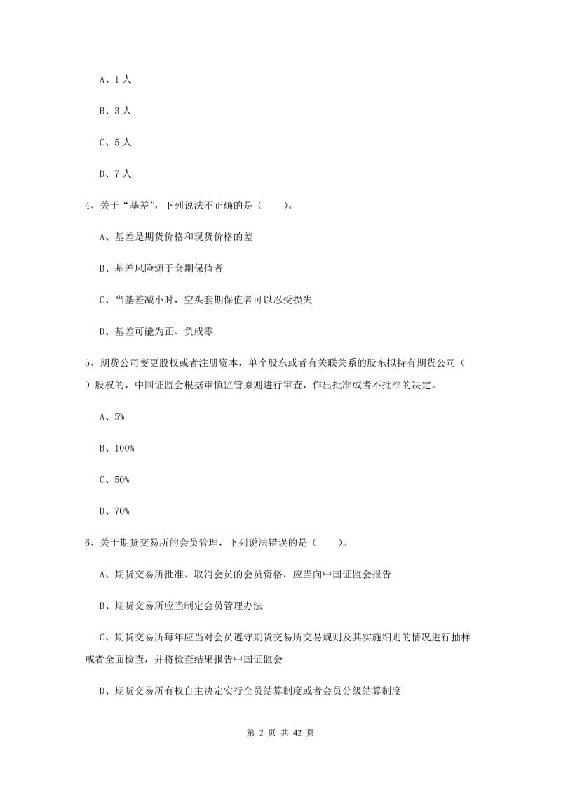 2019年期货从业资格《期货法律法规》过关练习试题A卷.doc_第2页