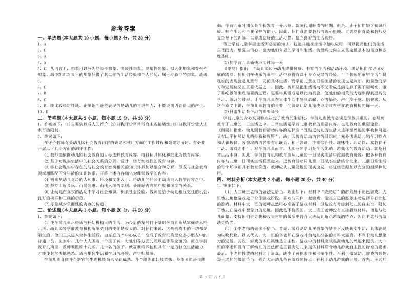 2020年下半年幼儿教师资格证《幼儿保教知识与能力》全真模拟试卷 附答案.doc_第3页