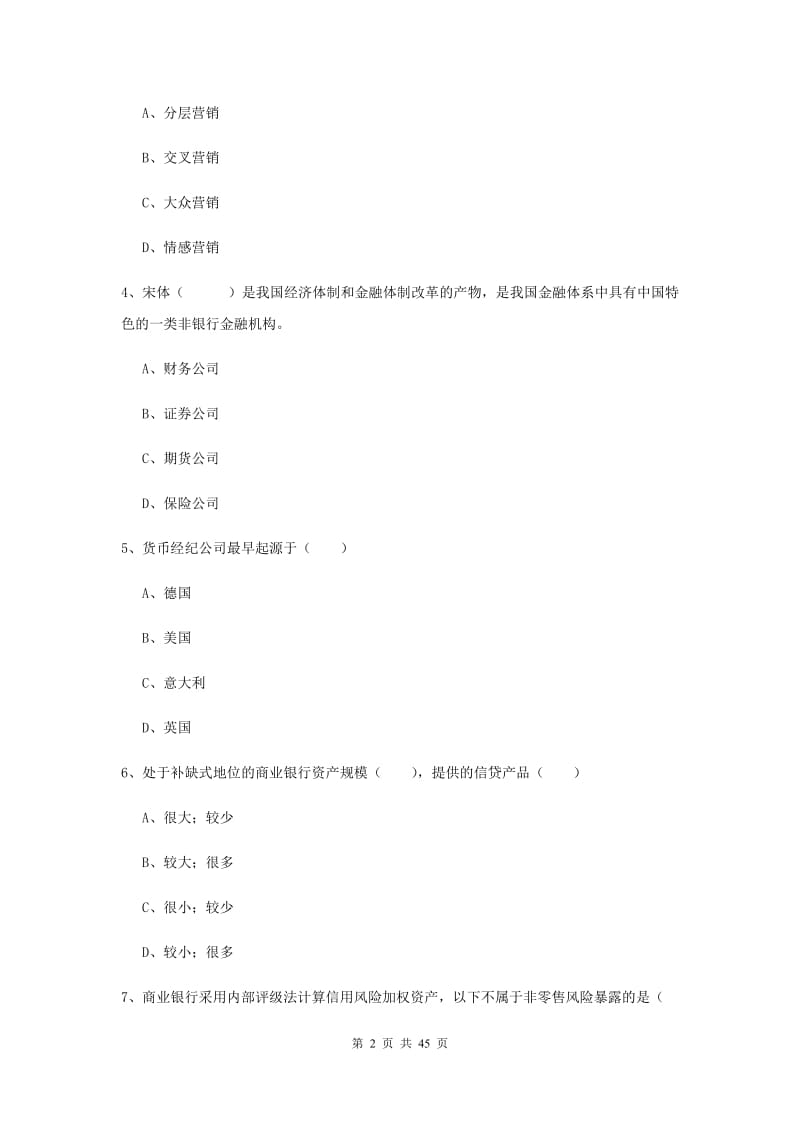 2020年初级银行从业考试《银行管理》提升训练试卷C卷 附解析.doc_第2页