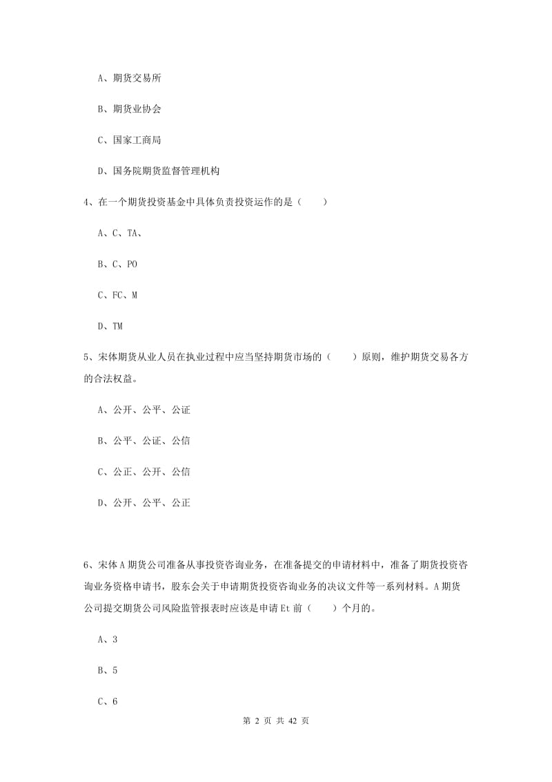 2019年期货从业资格《期货基础知识》过关检测试题B卷 含答案.doc_第2页