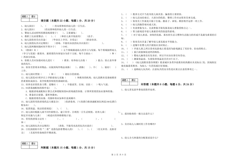 2020年三级保育员(高级工)过关检测试题A卷 附答案.doc_第2页