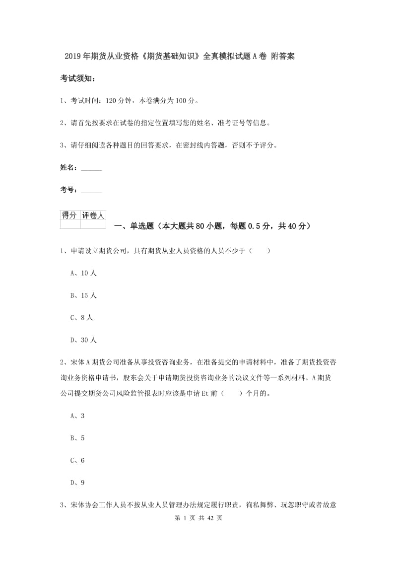 2019年期货从业资格《期货基础知识》全真模拟试题A卷 附答案.doc_第1页