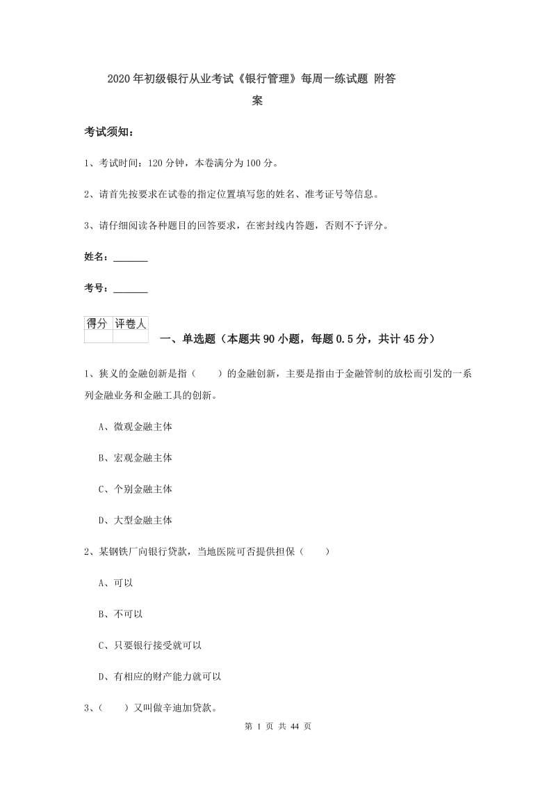 2020年初级银行从业考试《银行管理》每周一练试题 附答案.doc_第1页