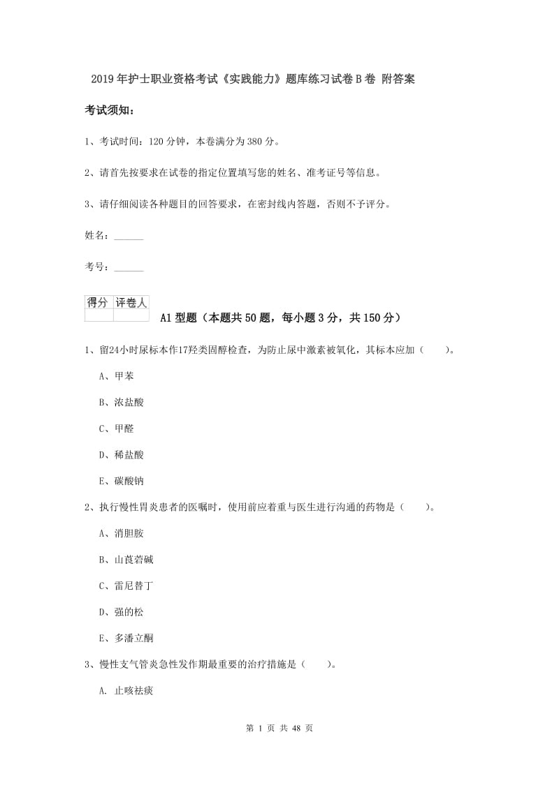 2019年护士职业资格考试《实践能力》题库练习试卷B卷 附答案.doc_第1页