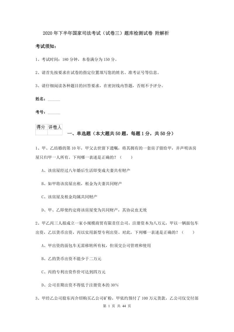 2020年下半年国家司法考试（试卷三）题库检测试卷 附解析.doc_第1页