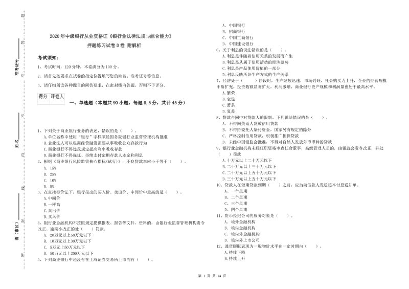 2020年中级银行从业资格证《银行业法律法规与综合能力》押题练习试卷D卷 附解析.doc_第1页