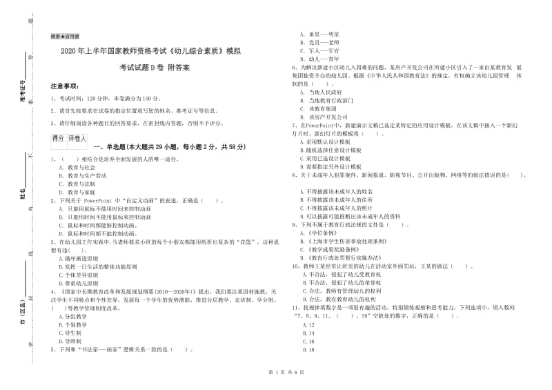 2020年上半年国家教师资格考试《幼儿综合素质》模拟考试试题D卷 附答案.doc_第1页