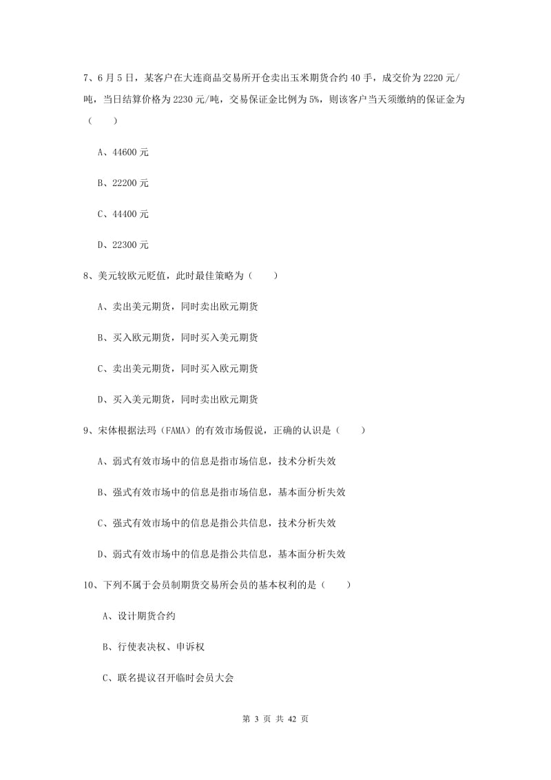 2019年期货从业资格《期货投资分析》综合检测试卷B卷 附解析.doc_第3页