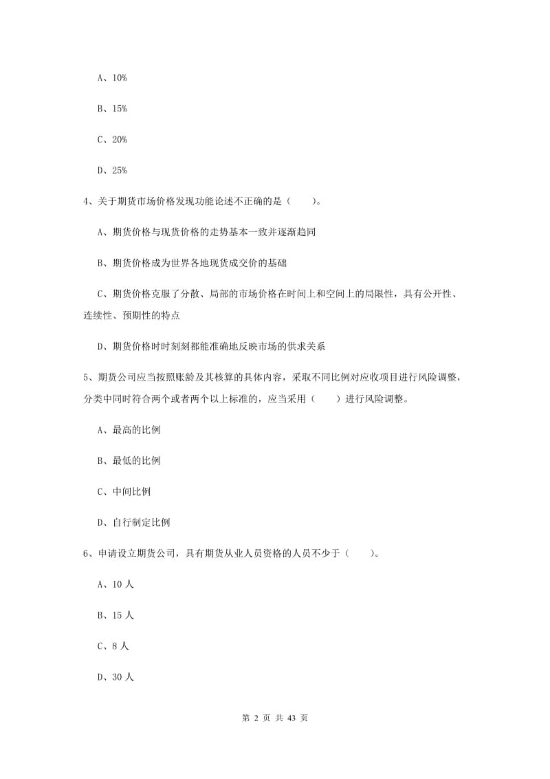 2019年期货从业资格《期货法律法规》全真模拟考试试卷.doc_第2页