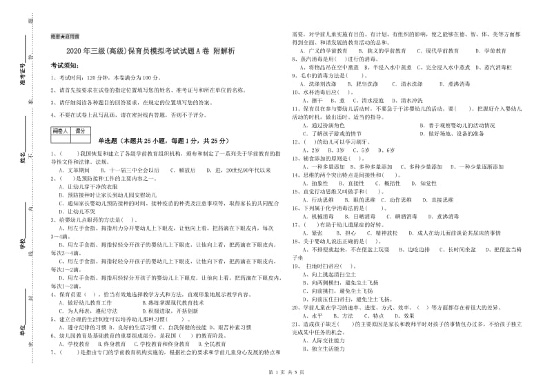 2020年三级(高级)保育员模拟考试试题A卷 附解析.doc_第1页