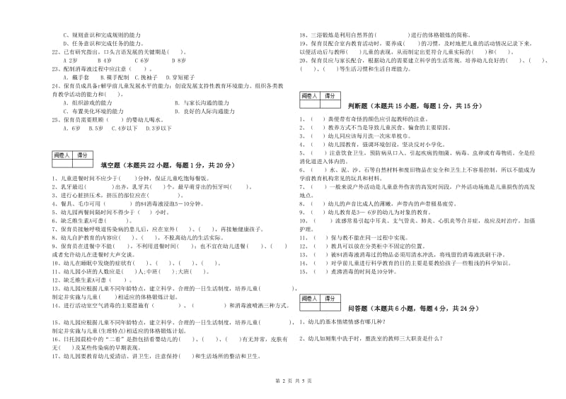 2020年三级(高级)保育员模拟考试试题A卷 附解析.doc_第2页