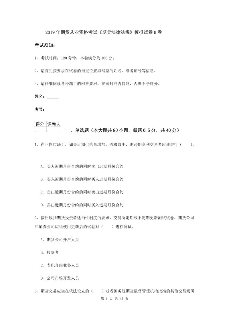 2019年期货从业资格考试《期货法律法规》模拟试卷B卷.doc_第1页