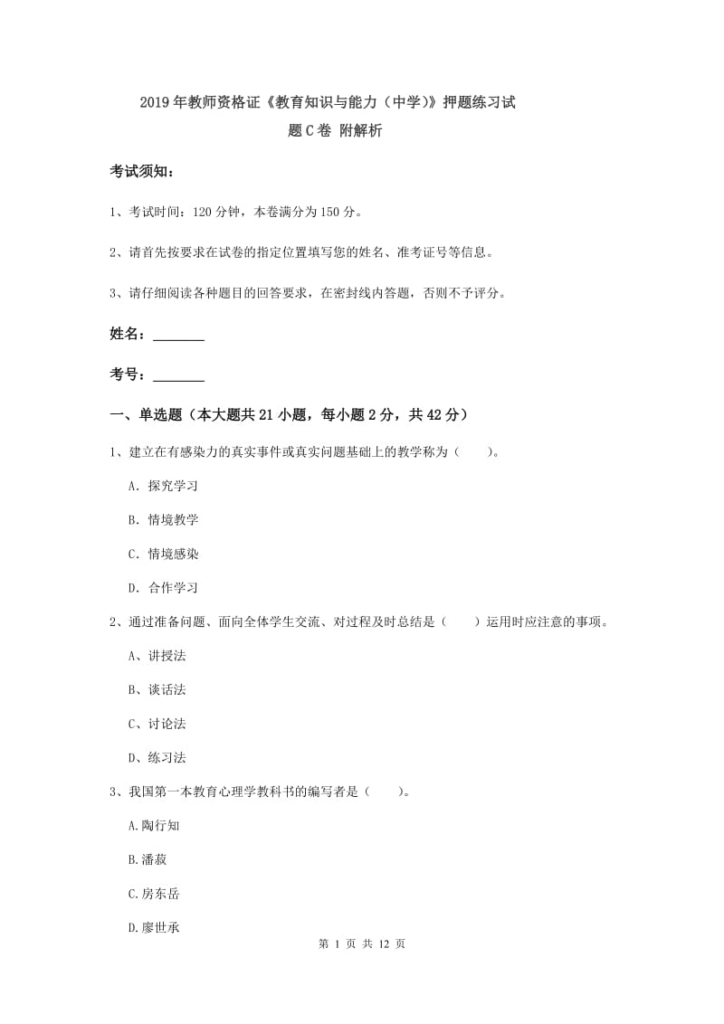 2019年教师资格证《教育知识与能力（中学）》押题练习试题C卷 附解析.doc_第1页