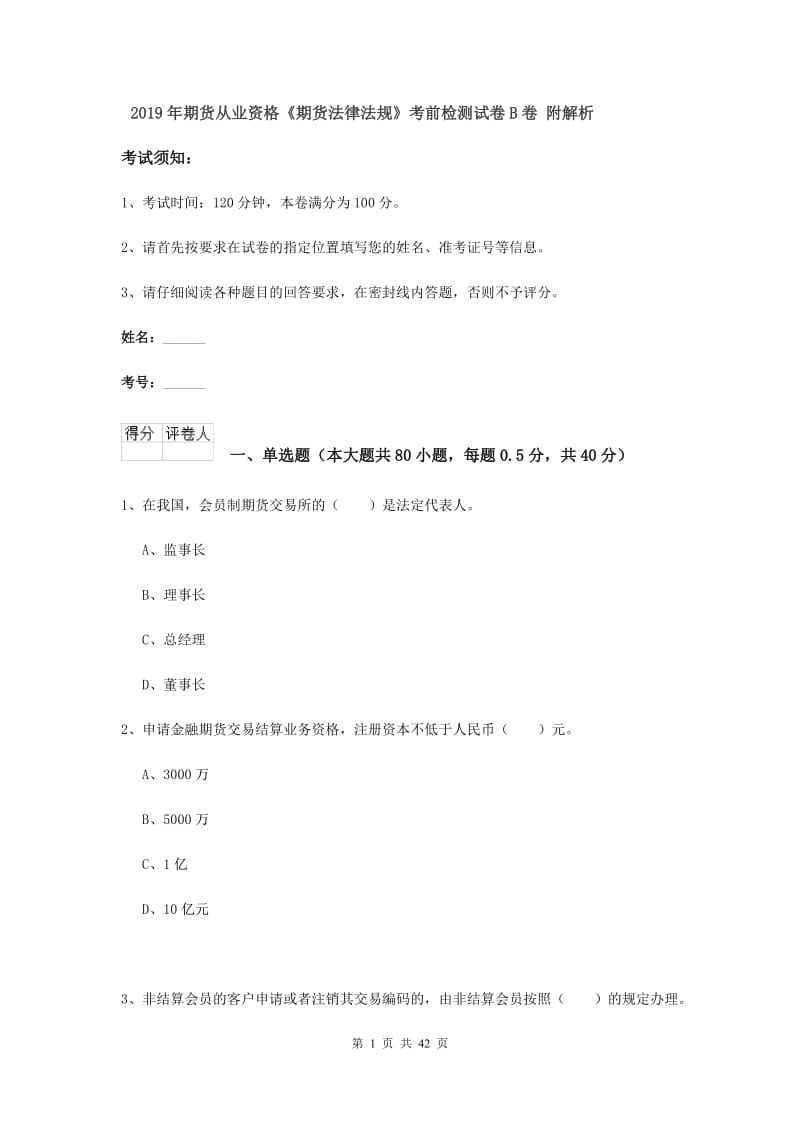 2019年期货从业资格《期货法律法规》考前检测试卷B卷 附解析.doc_第1页