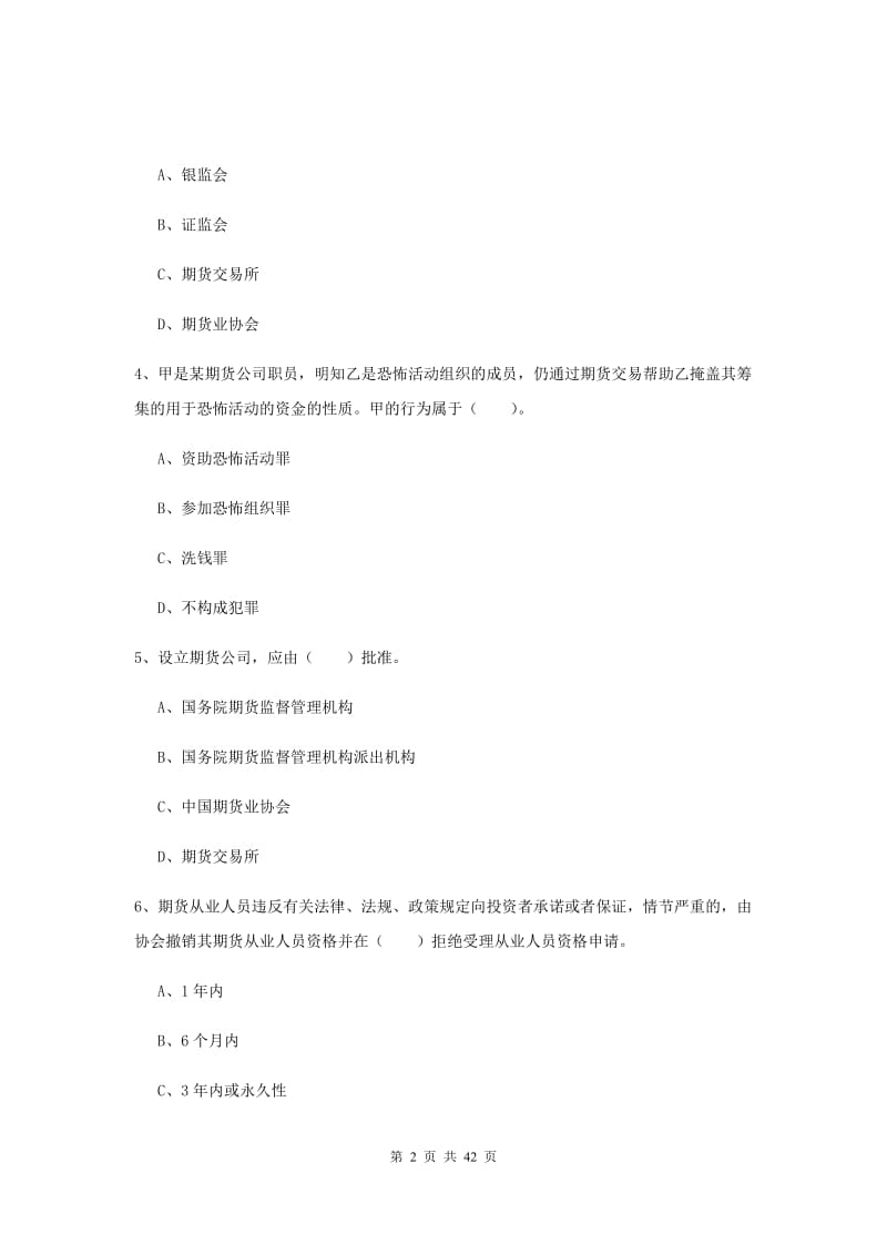 2019年期货从业资格《期货法律法规》考前检测试卷B卷 附解析.doc_第2页