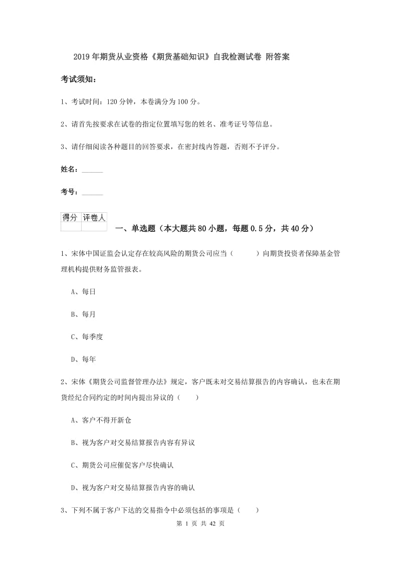 2019年期货从业资格《期货基础知识》自我检测试卷 附答案.doc_第1页