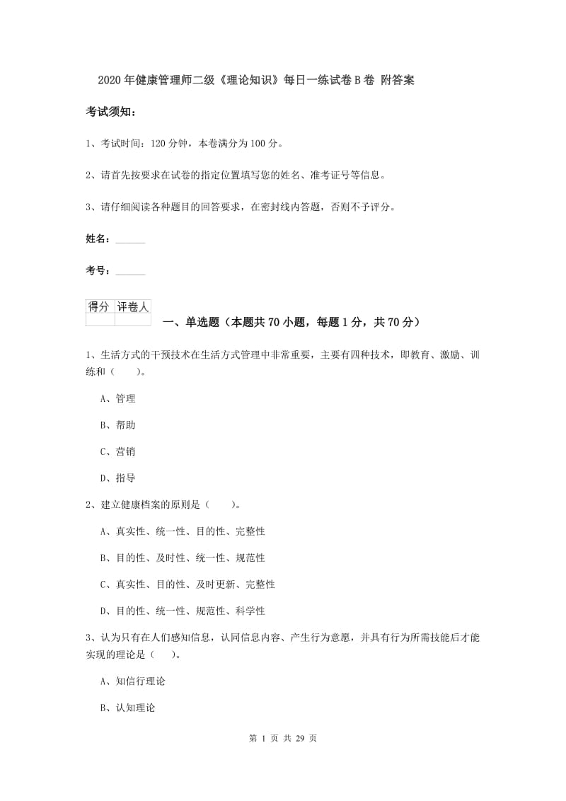 2020年健康管理师二级《理论知识》每日一练试卷B卷 附答案.doc_第1页