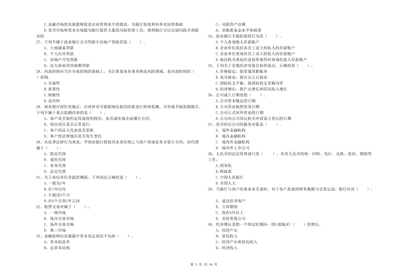 2020年中级银行从业资格《银行业法律法规与综合能力》考前检测试题B卷.doc_第3页