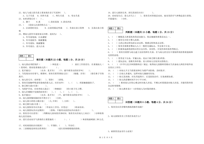 2020年三级保育员(高级工)能力测试试题B卷 附答案.doc_第2页