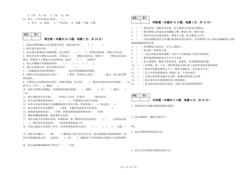 2020年保育员高级技师每周一练试题A卷 附解析.doc_第2页