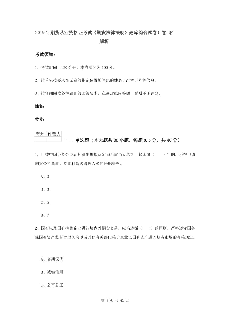 2019年期货从业资格证考试《期货法律法规》题库综合试卷C卷 附解析.doc_第1页