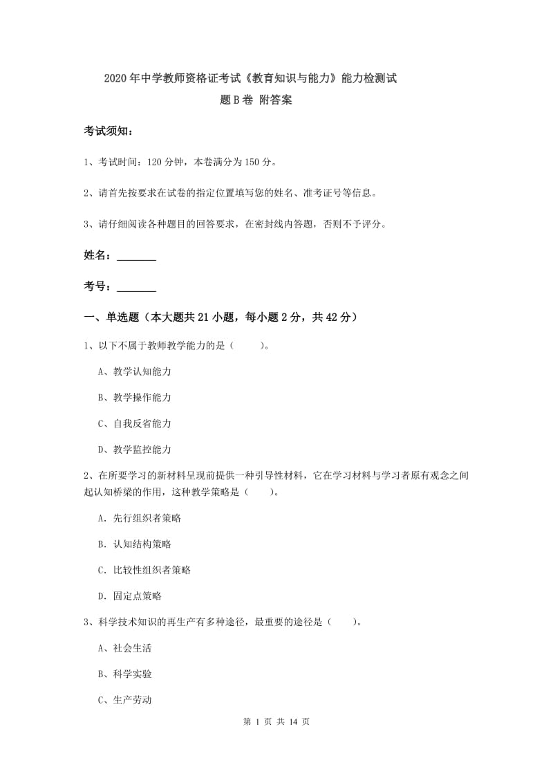 2020年中学教师资格证考试《教育知识与能力》能力检测试题B卷 附答案.doc_第1页