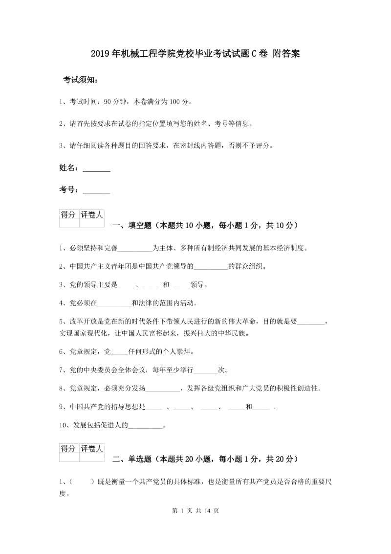 2019年机械工程学院党校毕业考试试题C卷 附答案.doc_第1页