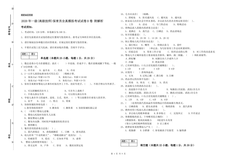 2020年一级(高级技师)保育员全真模拟考试试卷B卷 附解析.doc_第1页