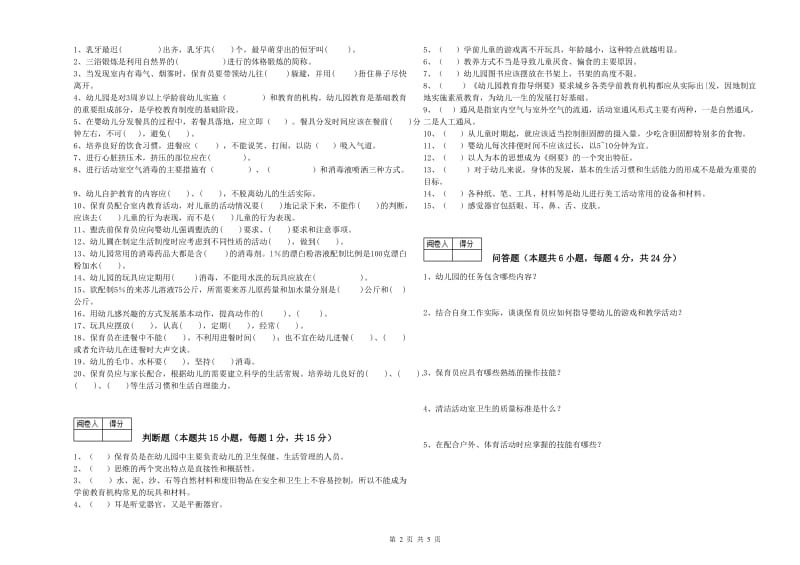 2020年一级(高级技师)保育员全真模拟考试试卷B卷 附解析.doc_第2页