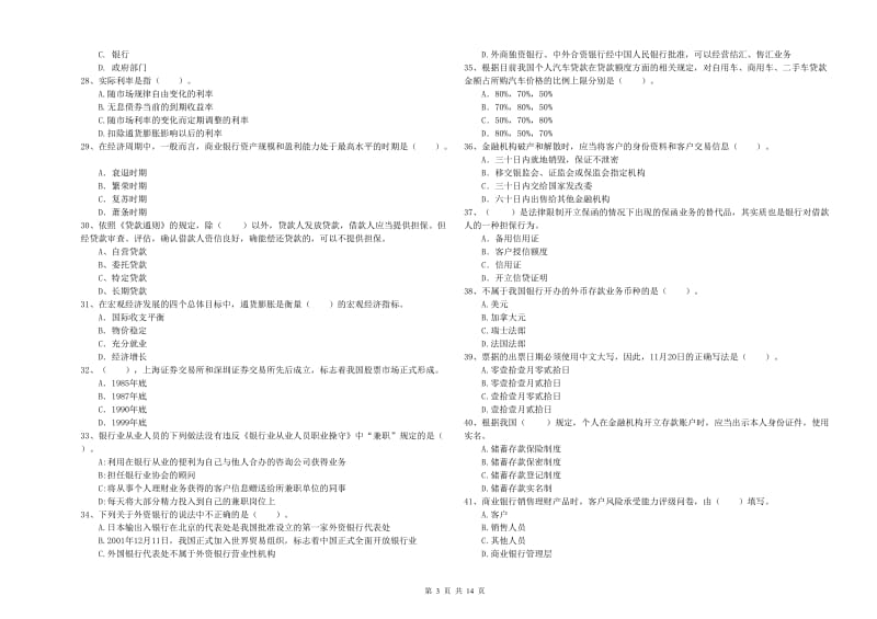 2020年初级银行从业资格考试《银行业法律法规与综合能力》全真模拟试卷B卷.doc_第3页