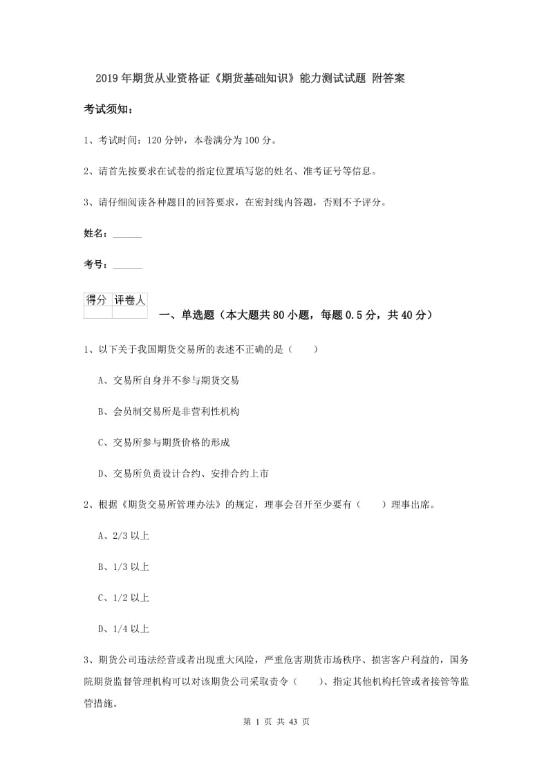 2019年期货从业资格证《期货基础知识》能力测试试题 附答案.doc_第1页