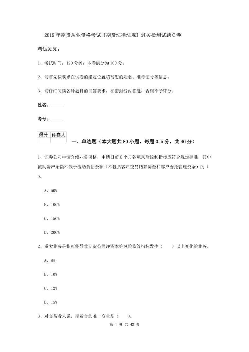 2019年期货从业资格考试《期货法律法规》过关检测试题C卷.doc_第1页