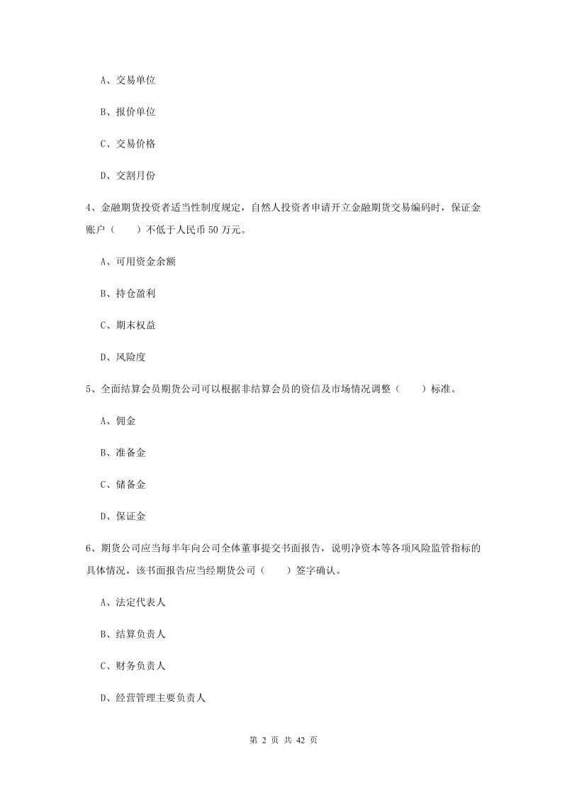 2019年期货从业资格考试《期货法律法规》过关检测试题C卷.doc_第2页