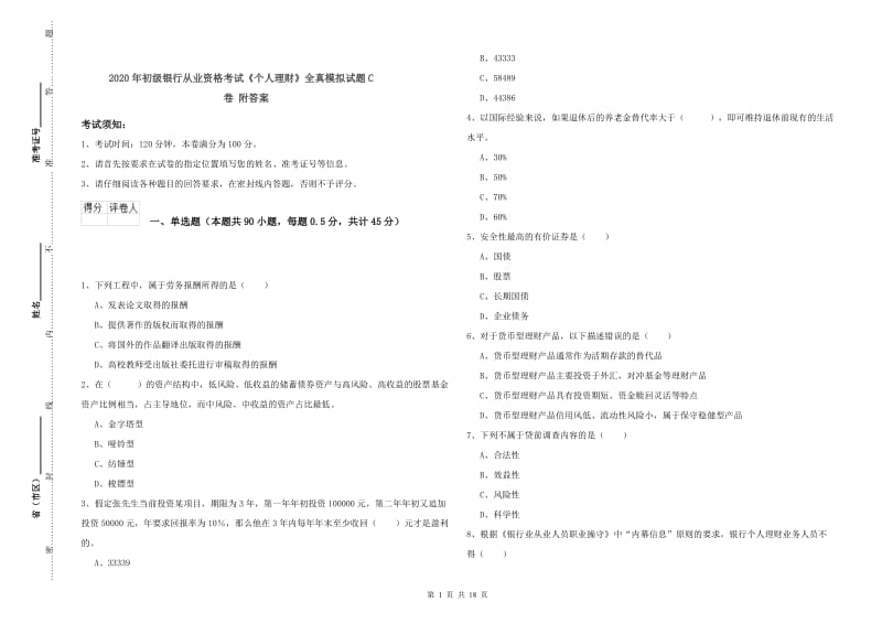 2020年初级银行从业资格考试《个人理财》全真模拟试题C卷 附答案.doc_第1页