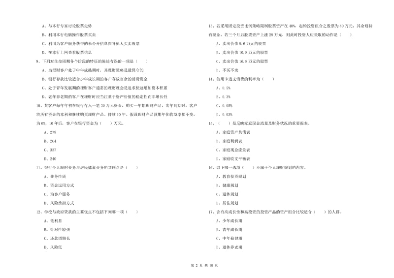 2020年初级银行从业资格考试《个人理财》全真模拟试题C卷 附答案.doc_第2页