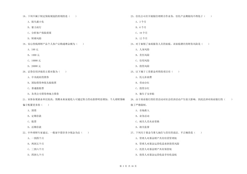 2020年初级银行从业资格考试《个人理财》全真模拟试题C卷 附答案.doc_第3页