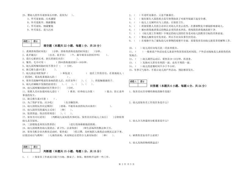 2019年职业资格考试《初级保育员》考前练习试卷C卷.doc_第2页