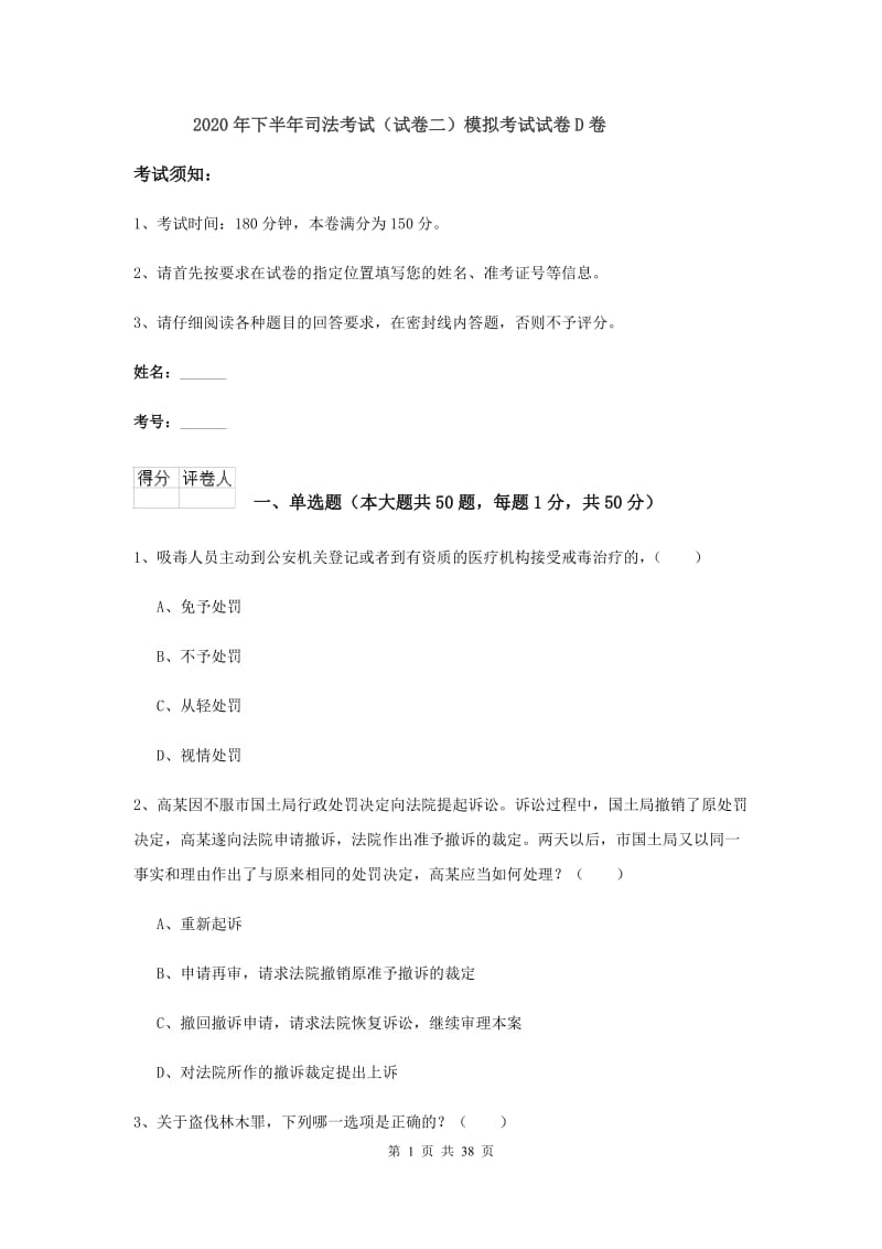 2020年下半年司法考试（试卷二）模拟考试试卷D卷.doc_第1页