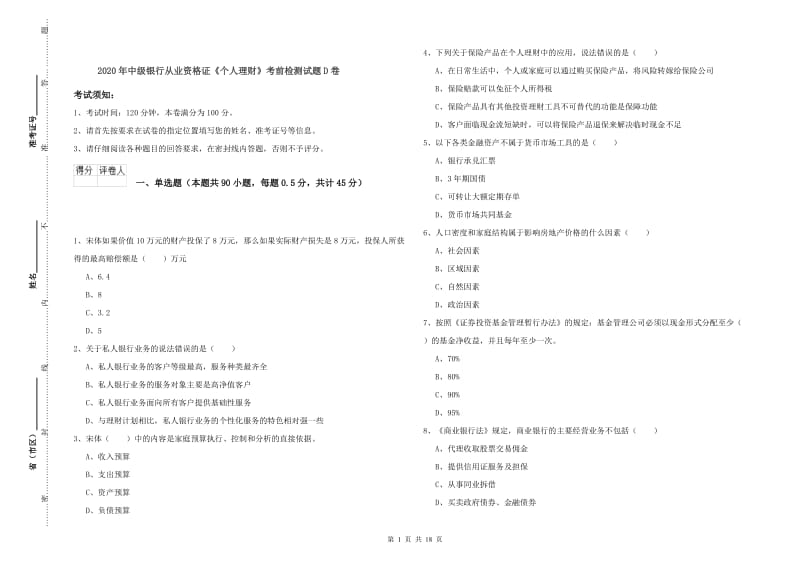 2020年中级银行从业资格证《个人理财》考前检测试题D卷.doc_第1页