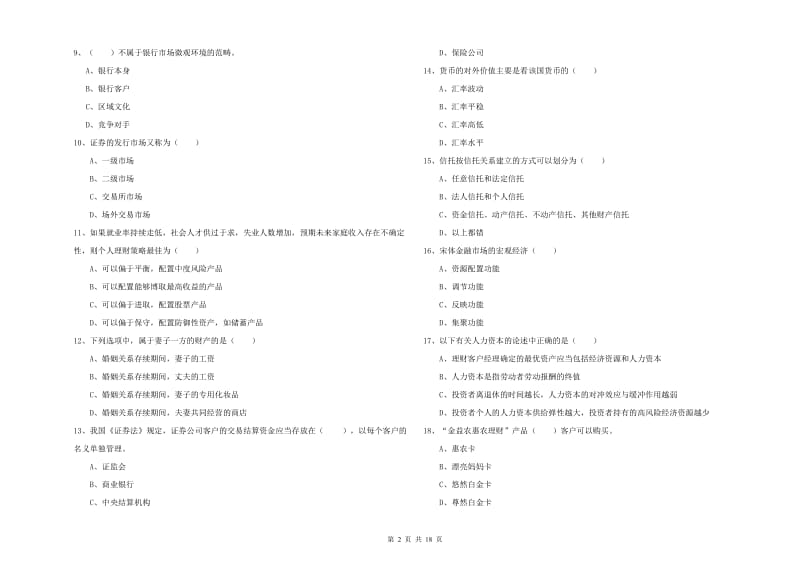 2020年中级银行从业资格证《个人理财》考前检测试题D卷.doc_第2页