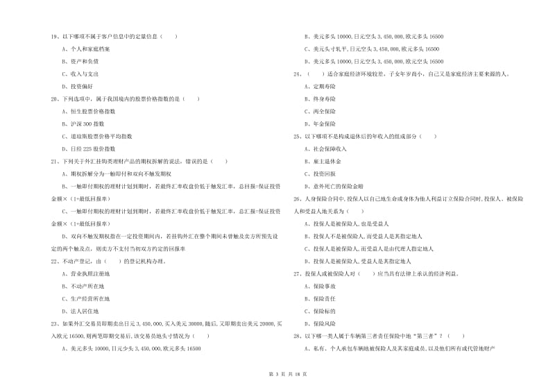 2020年中级银行从业资格证《个人理财》考前检测试题D卷.doc_第3页