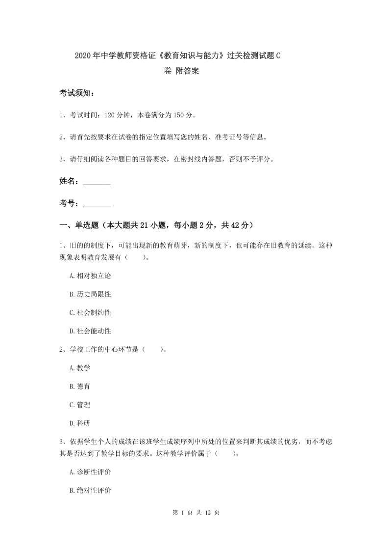 2020年中学教师资格证《教育知识与能力》过关检测试题C卷 附答案.doc_第1页