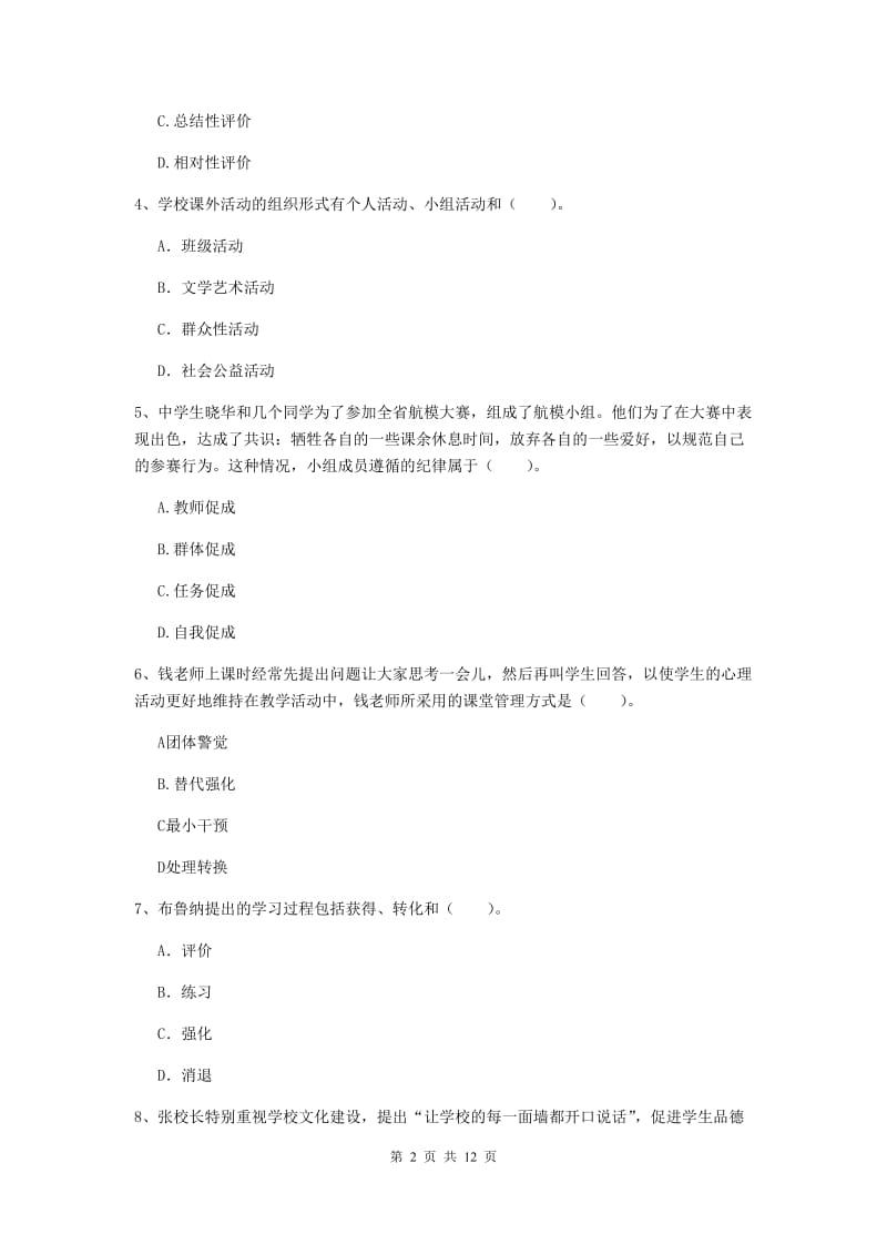 2020年中学教师资格证《教育知识与能力》过关检测试题C卷 附答案.doc_第2页