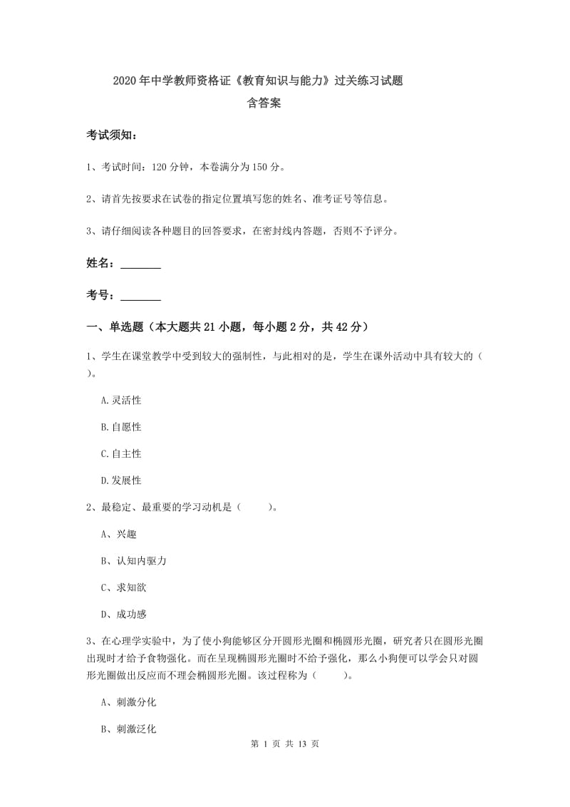 2020年中学教师资格证《教育知识与能力》过关练习试题 含答案.doc_第1页