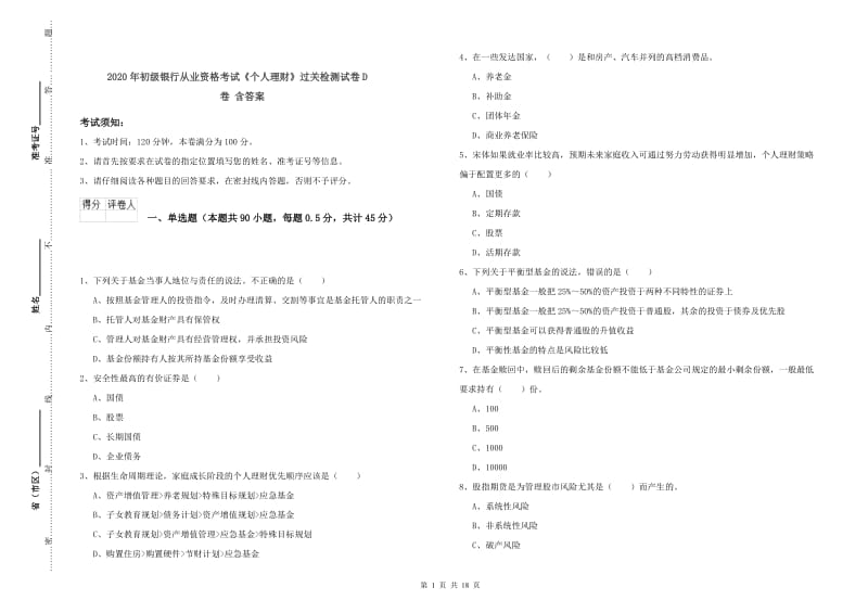 2020年初级银行从业资格考试《个人理财》过关检测试卷D卷 含答案.doc_第1页