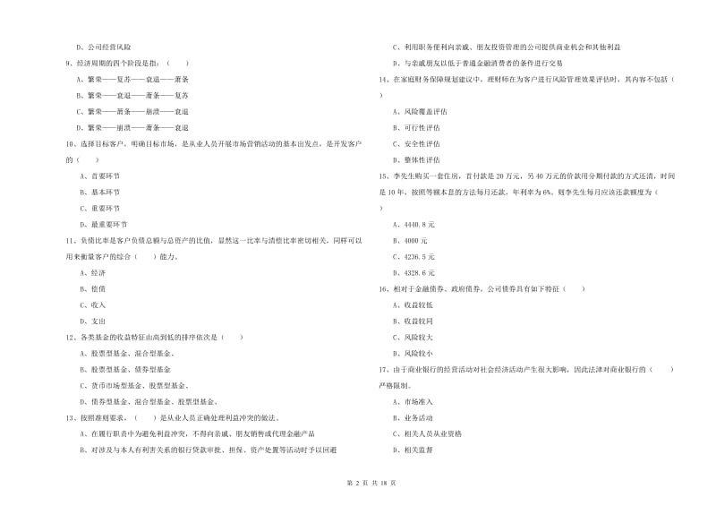 2020年初级银行从业资格考试《个人理财》过关检测试卷D卷 含答案.doc_第2页